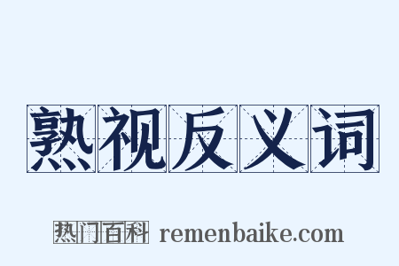 熟视反义词是什么意思的图片